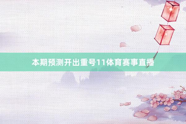 本期预测开出重号11体育赛事直播