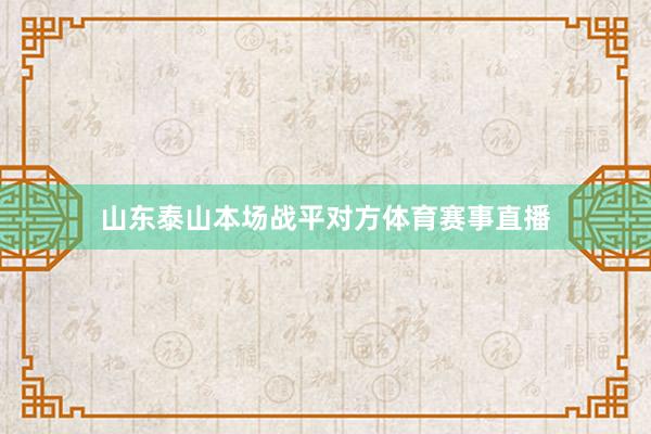山东泰山本场战平对方体育赛事直播