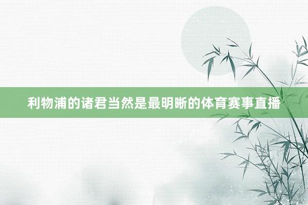 利物浦的诸君当然是最明晰的体育赛事直播
