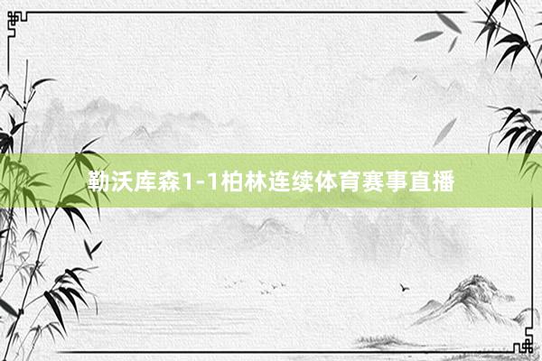 勒沃库森1-1柏林连续体育赛事直播