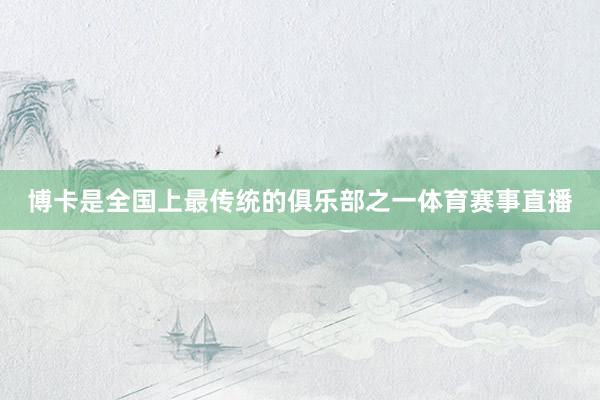 博卡是全国上最传统的俱乐部之一体育赛事直播