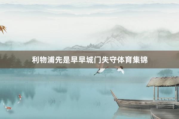 利物浦先是早早城门失守体育集锦