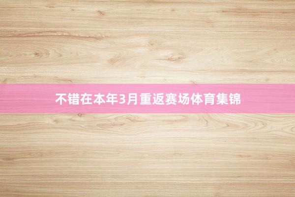 不错在本年3月重返赛场体育集锦