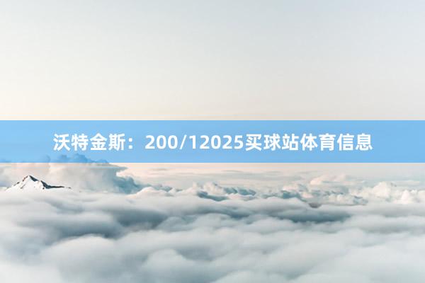 沃特金斯：200/12025买球站体育信息