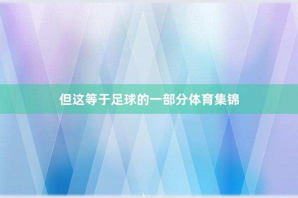 但这等于足球的一部分体育集锦