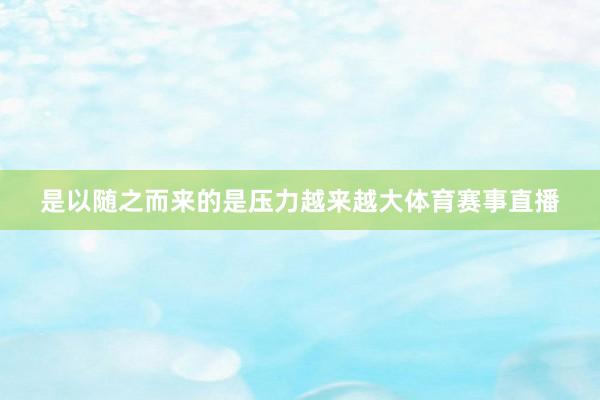 是以随之而来的是压力越来越大体育赛事直播