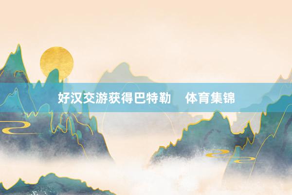 好汉交游获得巴特勒    体育集锦