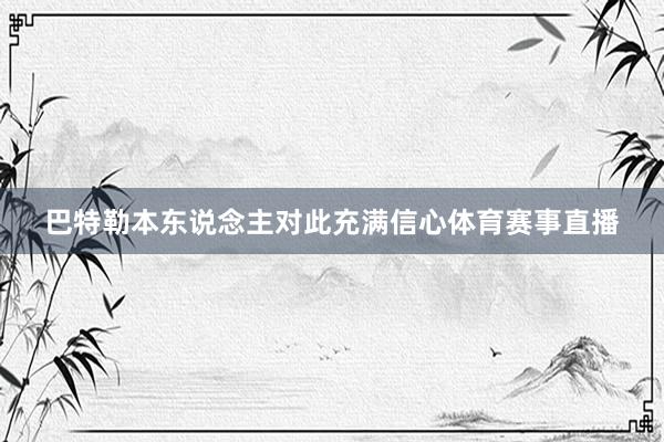 巴特勒本东说念主对此充满信心体育赛事直播