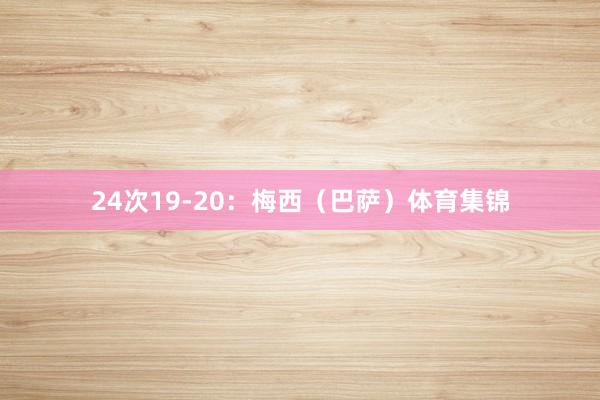 24次19-20：梅西（巴萨）体育集锦