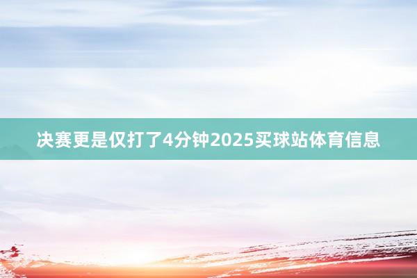 决赛更是仅打了4分钟2025买球站体育信息