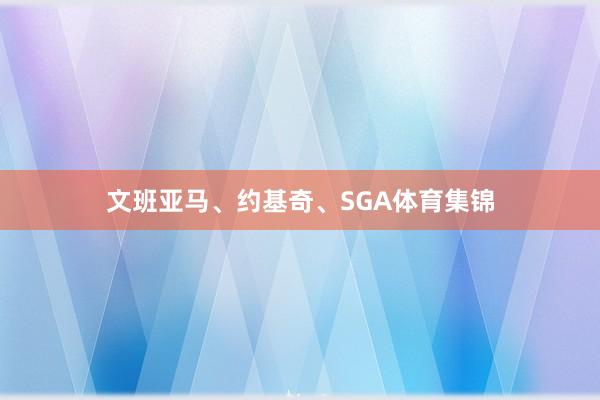 文班亚马、约基奇、SGA体育集锦
