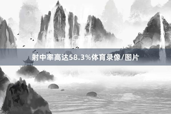 射中率高达58.3%体育录像/图片