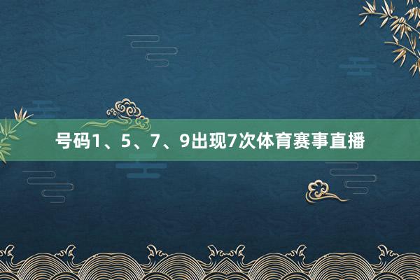 号码1、5、7、9出现7次体育赛事直播