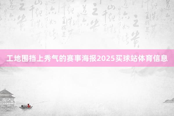 工地围挡上秀气的赛事海报2025买球站体育信息