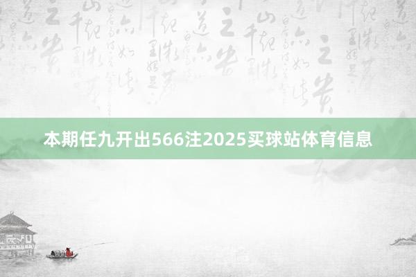 本期任九开出566注2025买球站体育信息