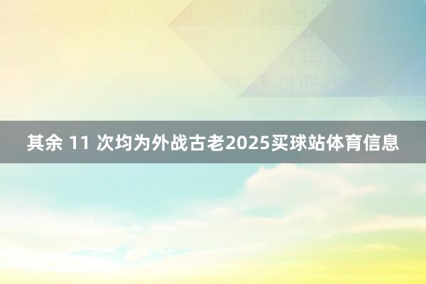 其余 11 次均为外战古老2025买球站体育信息