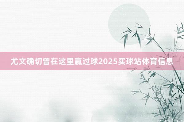 尤文确切曾在这里赢过球2025买球站体育信息