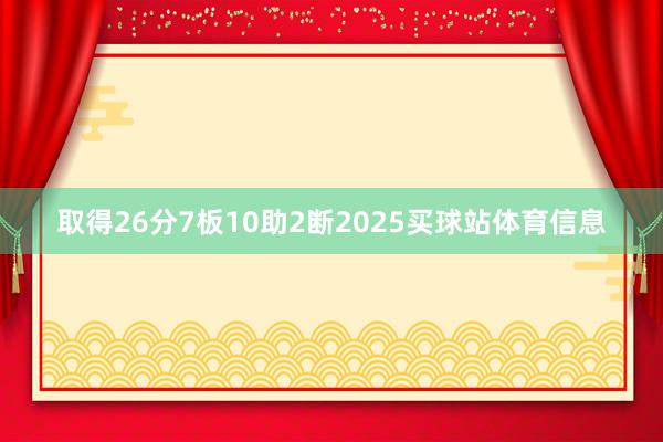 取得26分7板10助2断2025买球站体育信息