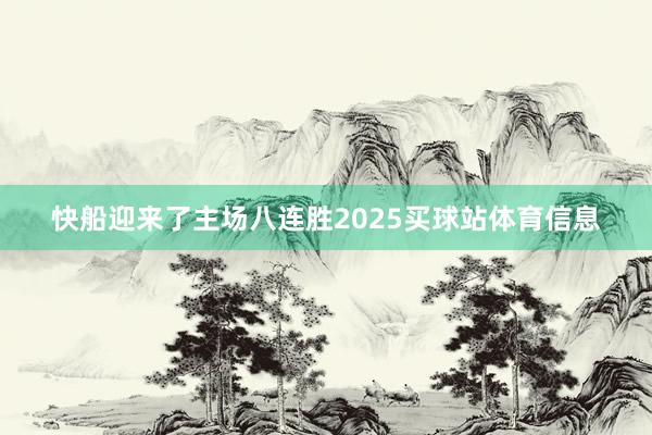 快船迎来了主场八连胜2025买球站体育信息
