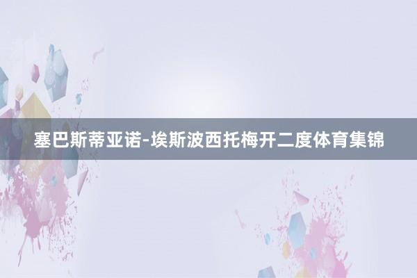 塞巴斯蒂亚诺-埃斯波西托梅开二度体育集锦