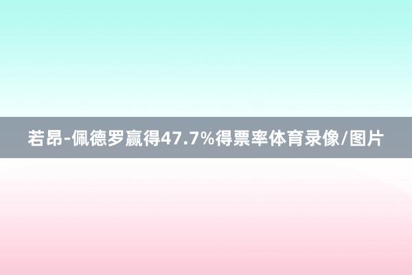 若昂-佩德罗赢得47.7%得票率体育录像/图片