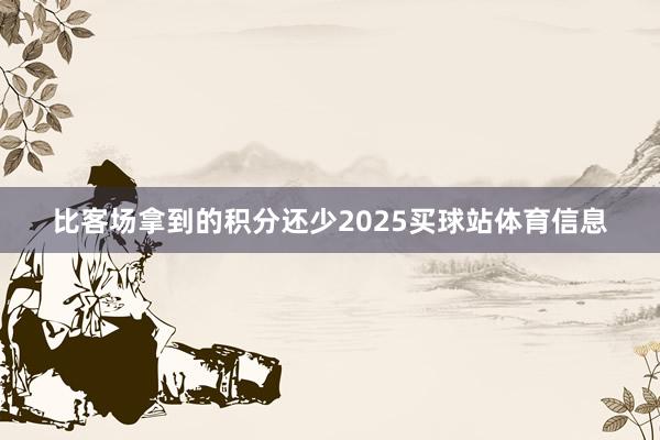比客场拿到的积分还少2025买球站体育信息