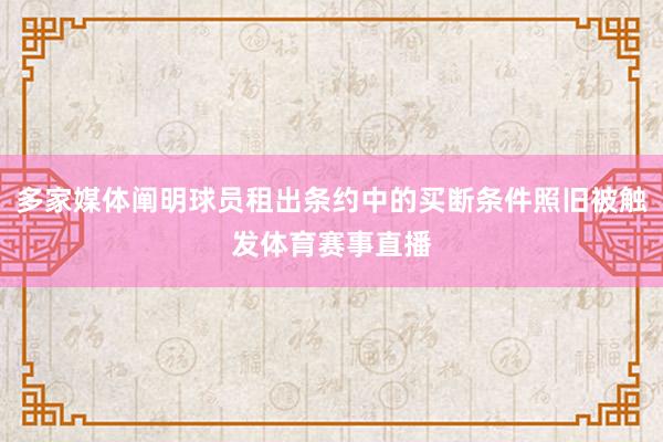 多家媒体阐明球员租出条约中的买断条件照旧被触发体育赛事直播