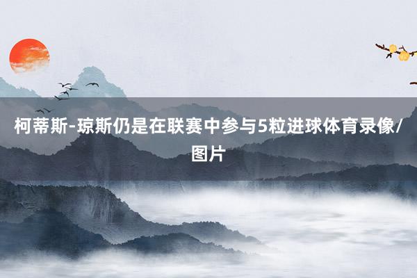 柯蒂斯-琼斯仍是在联赛中参与5粒进球体育录像/图片