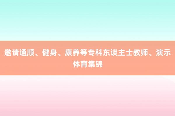 邀请通顺、健身、康养等专科东谈主士教师、演示体育集锦