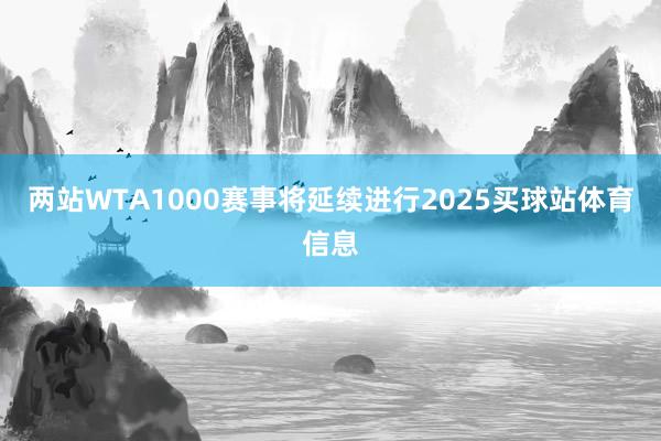 两站WTA1000赛事将延续进行2025买球站体育信息