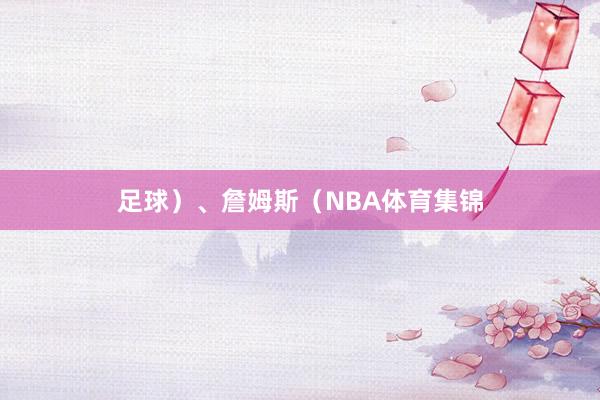 足球）、詹姆斯（NBA体育集锦