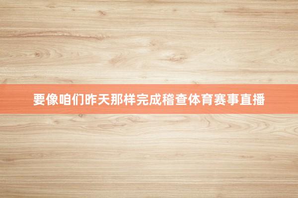 要像咱们昨天那样完成稽查体育赛事直播
