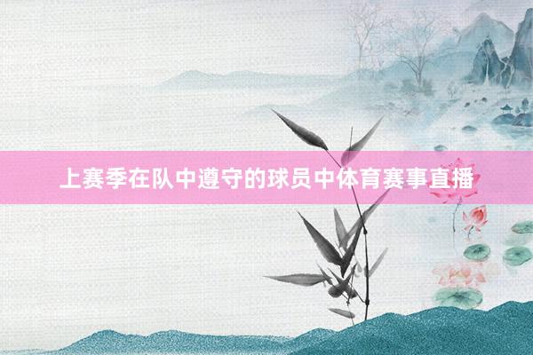 上赛季在队中遵守的球员中体育赛事直播