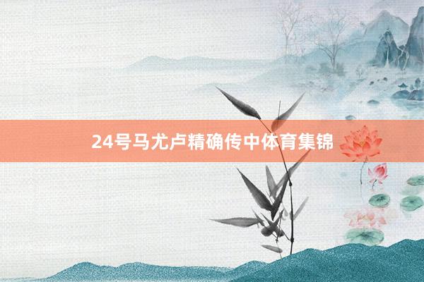 24号马尤卢精确传中体育集锦