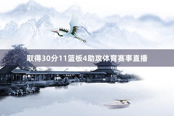 取得30分11篮板4助攻体育赛事直播