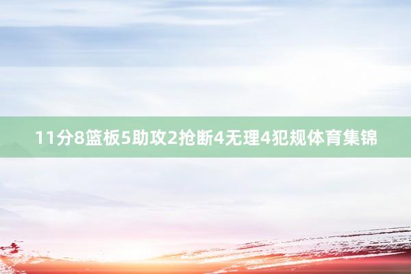11分8篮板5助攻2抢断4无理4犯规体育集锦