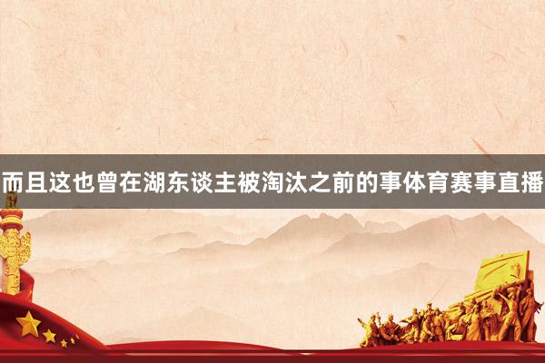 而且这也曾在湖东谈主被淘汰之前的事体育赛事直播