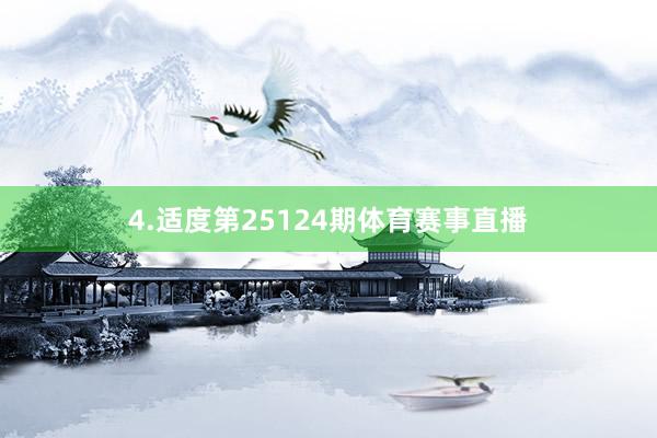 4.适度第25124期体育赛事直播