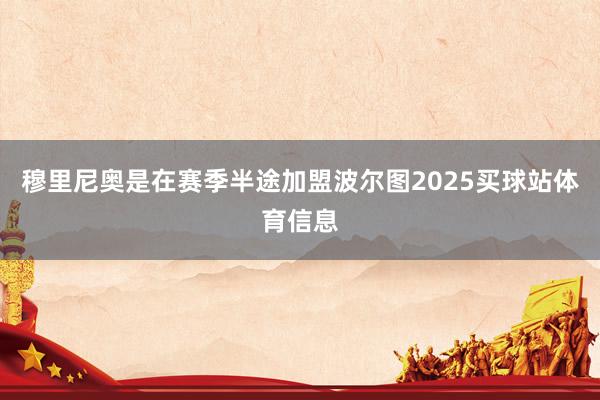 穆里尼奥是在赛季半途加盟波尔图2025买球站体育信息