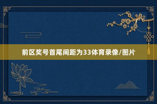 前区奖号首尾间距为33体育录像/图片