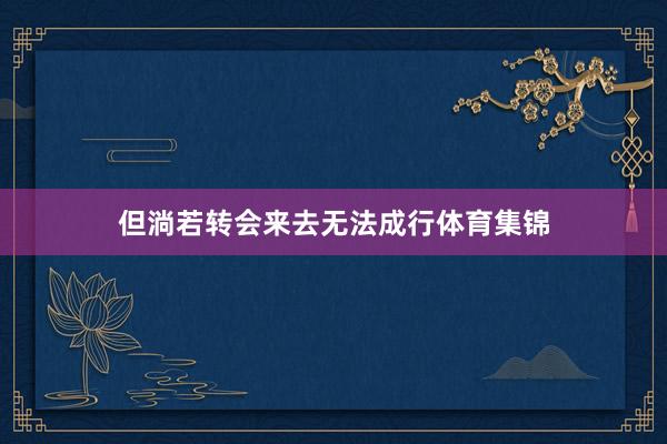 但淌若转会来去无法成行体育集锦