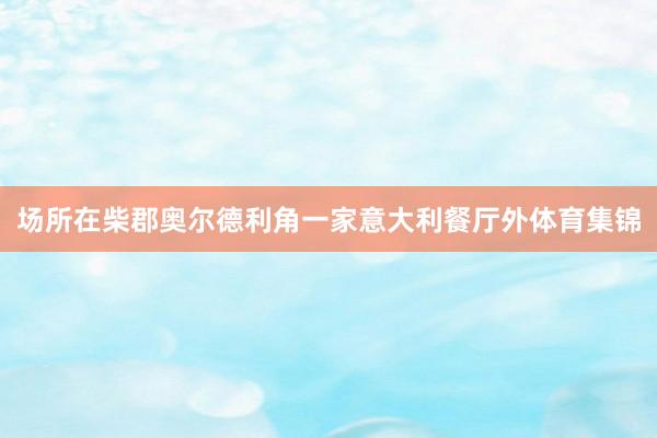 场所在柴郡奥尔德利角一家意大利餐厅外体育集锦