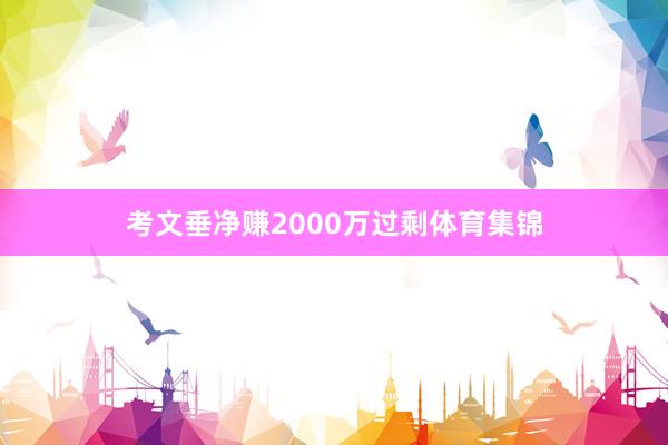 考文垂净赚2000万过剩体育集锦