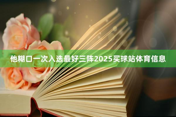 他糊口一次入选最好三阵2025买球站体育信息