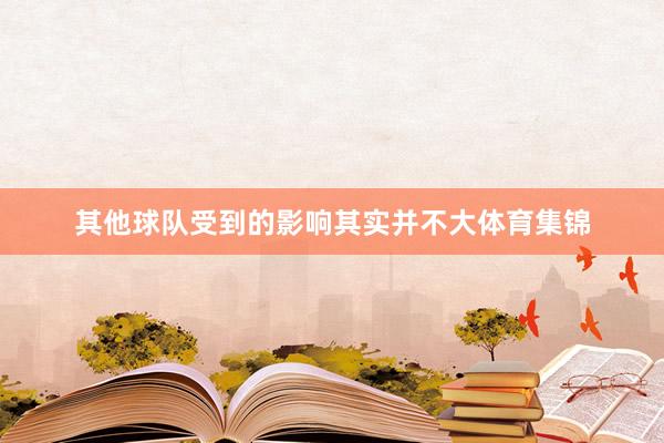其他球队受到的影响其实并不大体育集锦