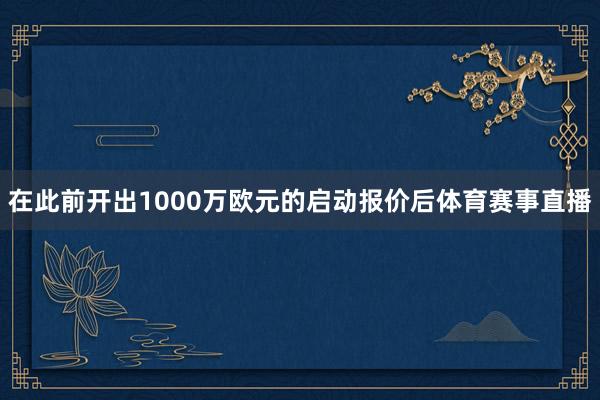 在此前开出1000万欧元的启动报价后体育赛事直播