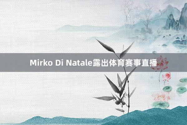 Mirko Di Natale露出体育赛事直播