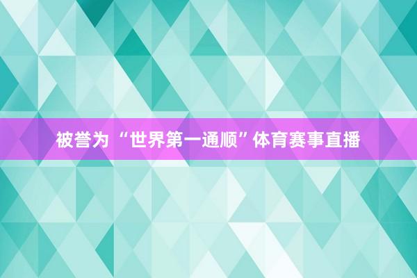 被誉为 “世界第一通顺”体育赛事直播
