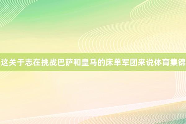 这关于志在挑战巴萨和皇马的床单军团来说体育集锦