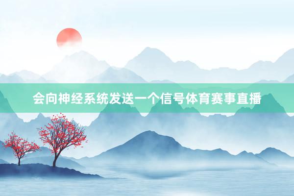 会向神经系统发送一个信号体育赛事直播